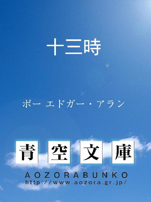 ポー エドガー･アラン作の十三時の作品詳細 - 貸出可能